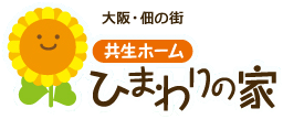 大阪・佃の街 共生ホームひまわりの家