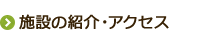 施設の紹介・アクセス