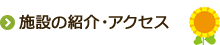 施設の紹介・アクセス