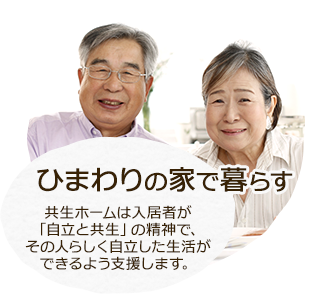 ひまわりの家で暮らす