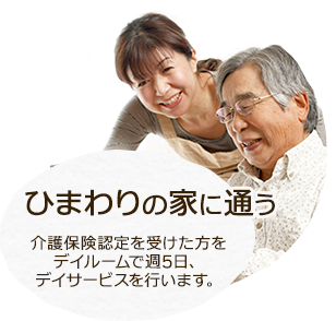 ひまわりの家に通う