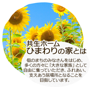 共生ホームひまわりの家とは