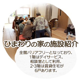 ひまわりの家の施設紹介