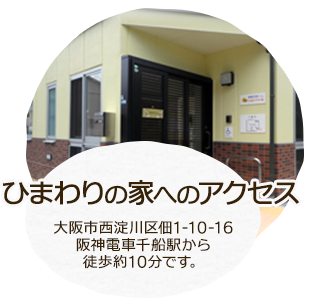 ひまわりの家へのアクセス