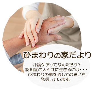 ひまわりの家だより