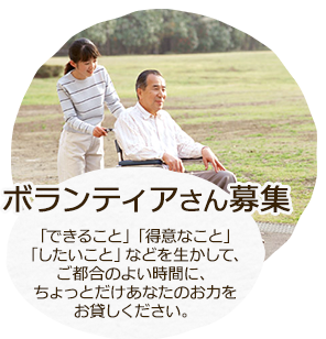 ボランティアさん募集